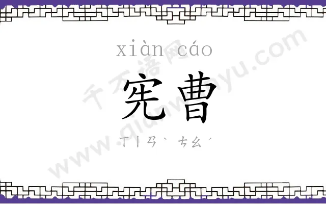 宪曹