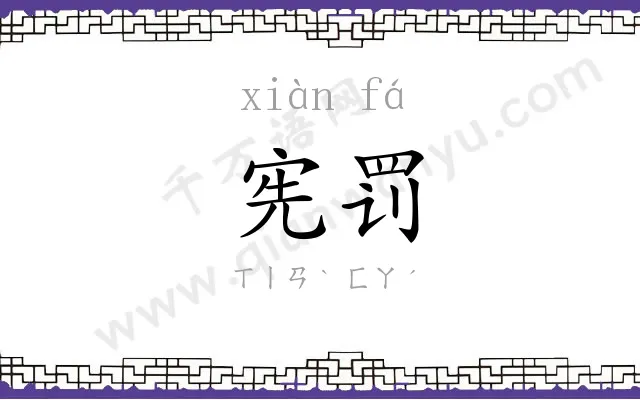 宪罚