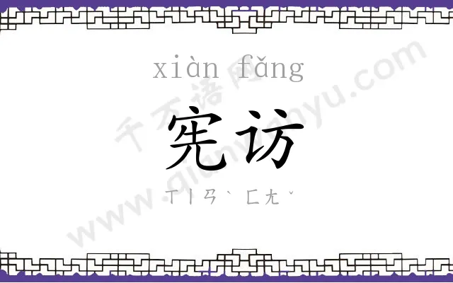 宪访