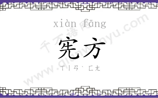 宪方