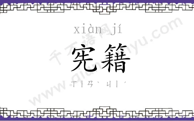 宪籍