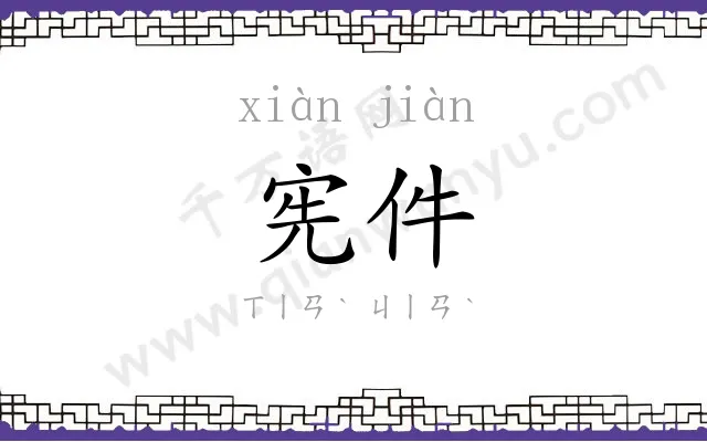 宪件