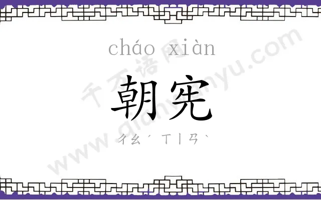朝宪