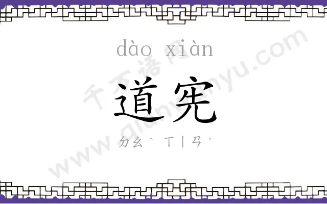 道宪