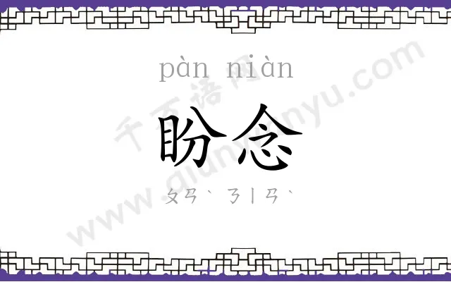 盼念