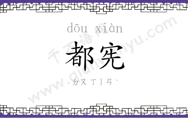 都宪