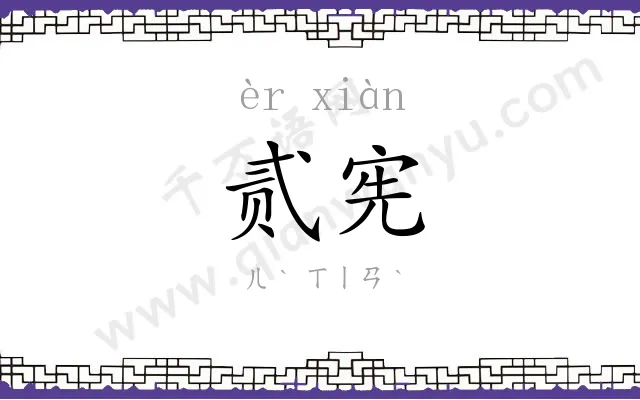 贰宪