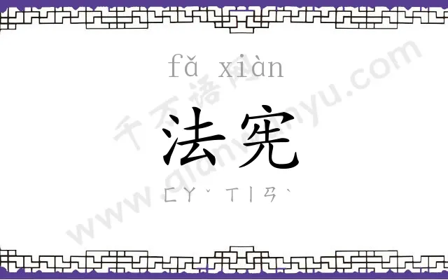 法宪
