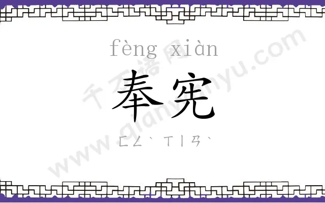 奉宪