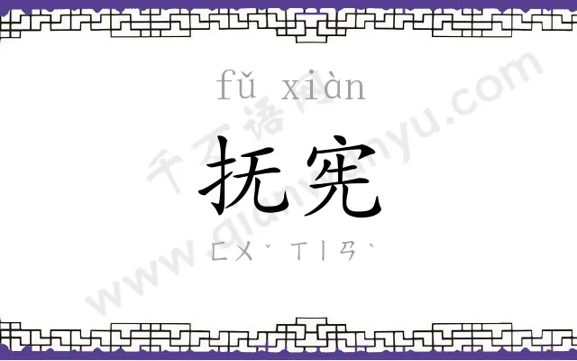 抚宪