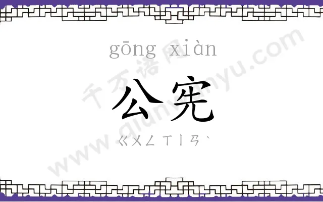公宪
