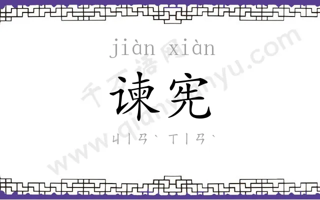 谏宪