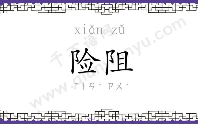 险阻