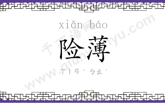 险薄