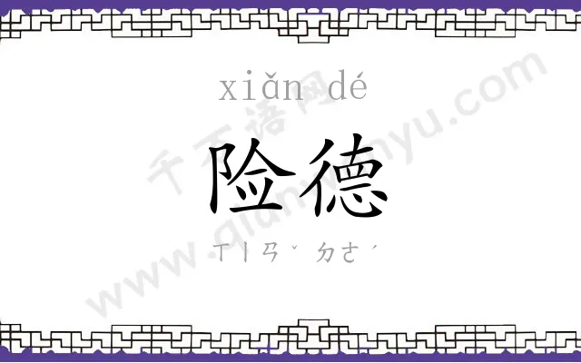 险德