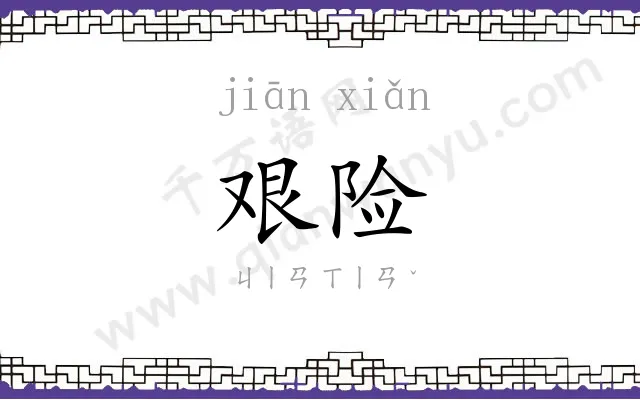 艰险