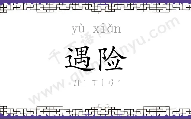 遇险