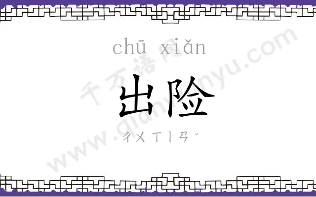 出险