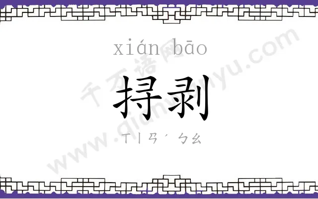 挦剥