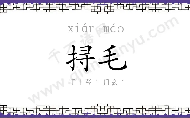 挦毛