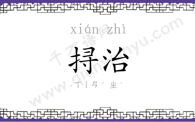 挦治