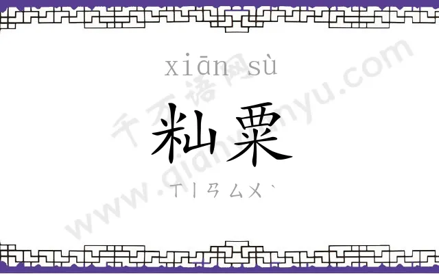 籼粟