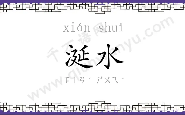 涎水