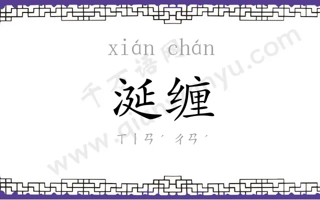 涎缠