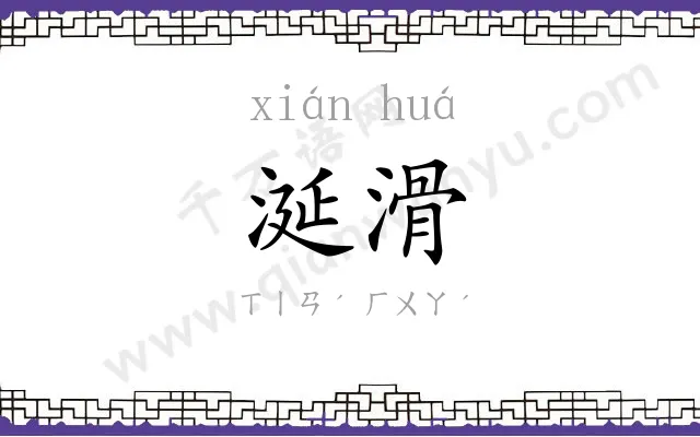 涎滑