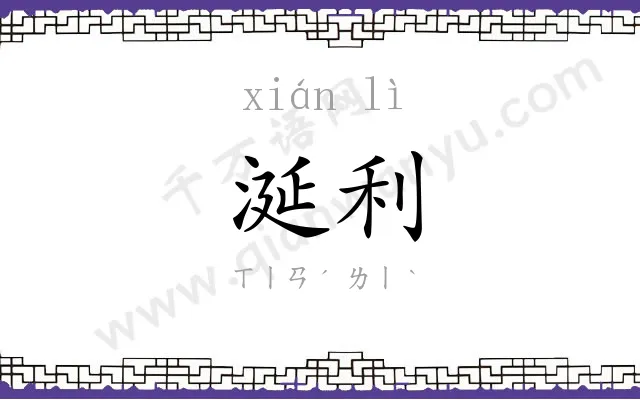 涎利