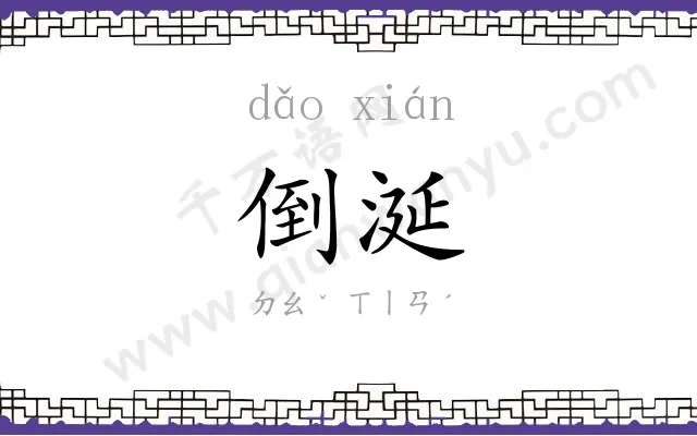倒涎