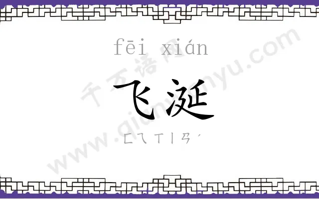 飞涎