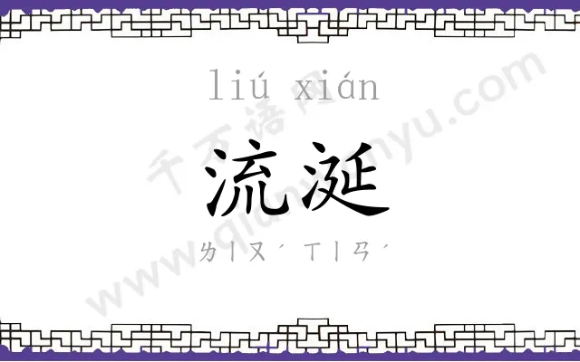 流涎