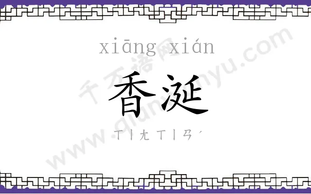 香涎