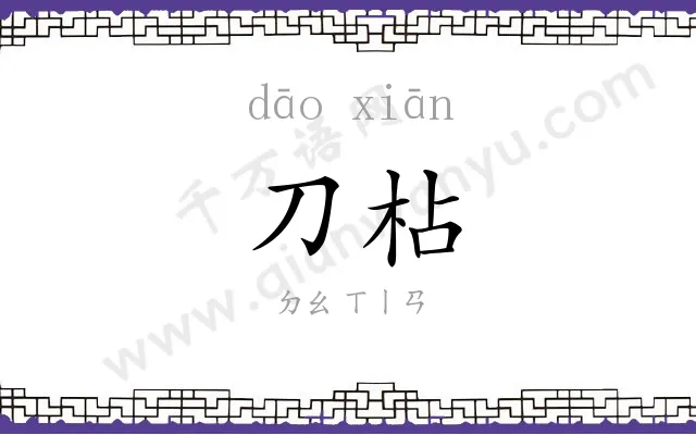 刀枮