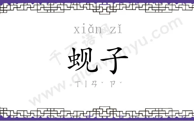 蚬子