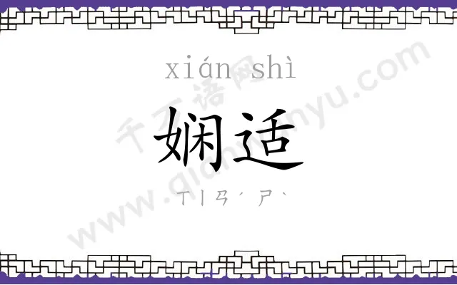 娴适