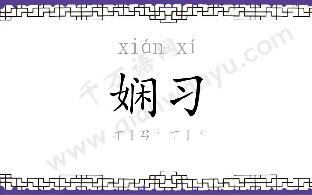 娴习