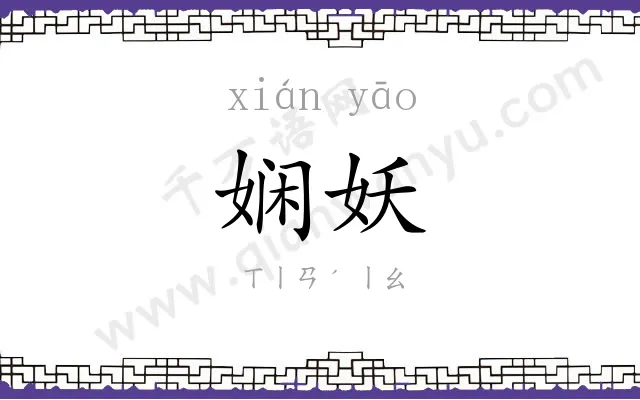 娴妖