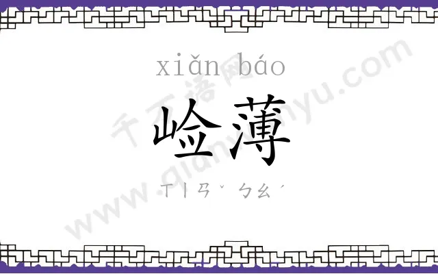 崄薄