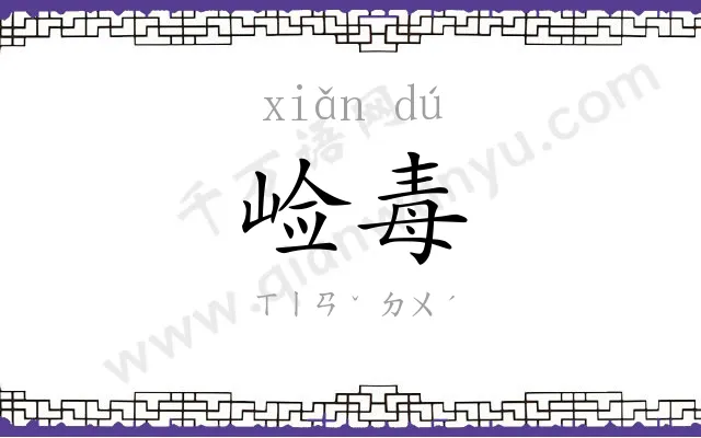 崄毒