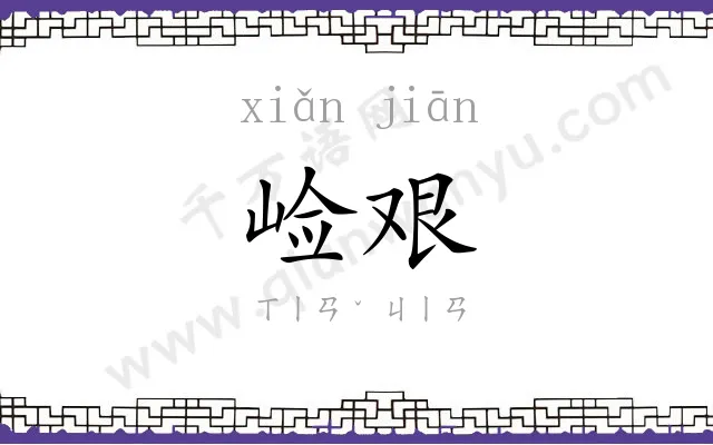崄艰