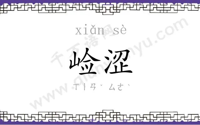 崄涩