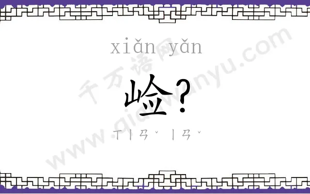 崄?