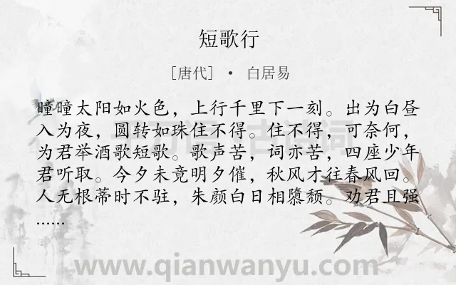 《短歌行》作者是唐代的白居易.本诗词属于高三;高二;高一;七年级;六年级;五年级;二年级;一年级;时间;抒怀;感慨;愁苦类诗词.诗词全文约共128字.