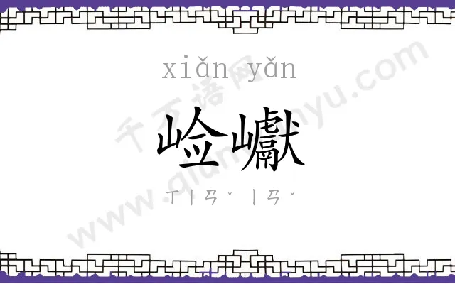 崄巘