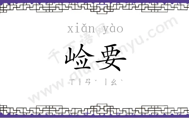 崄要