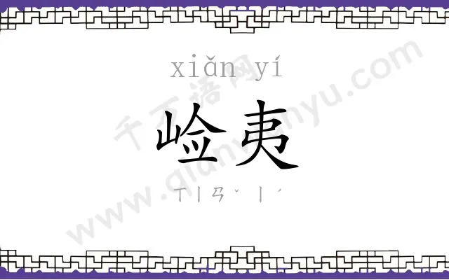 崄夷