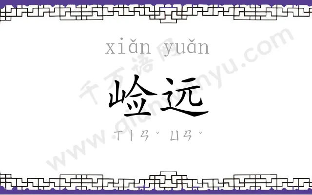 崄远