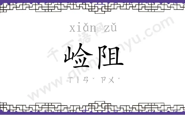 崄阻